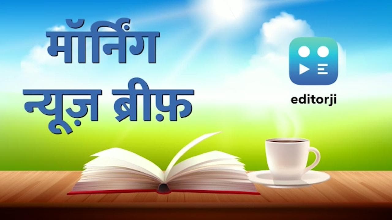 Morning News Brief: कॉलेजियम की सिफारिशों पर केंद्र को SC की दो टूक, राहुल गांधी का प्रयागराज दौरा रद्द