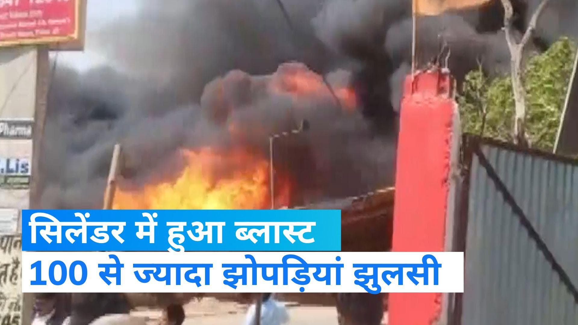Patna cylinder blast: पटना के शास्त्री नगर इलाके में सिलेंडर में ब्लास्ट, 100 से ज्यादा झोपड़ियां राख  