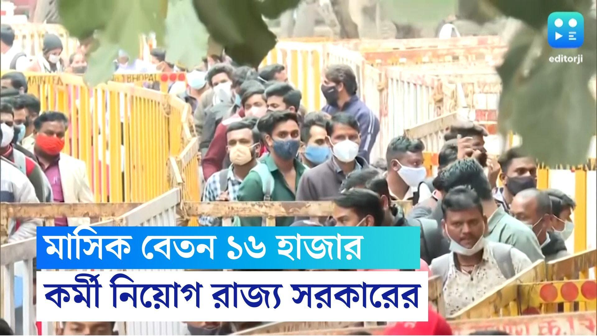 WB Govt Recruitment 2022: রাজ্যে এবার সরকারি চাকরির সুযোগ, মাসিক বেতন ১৬ হাজার টাকা