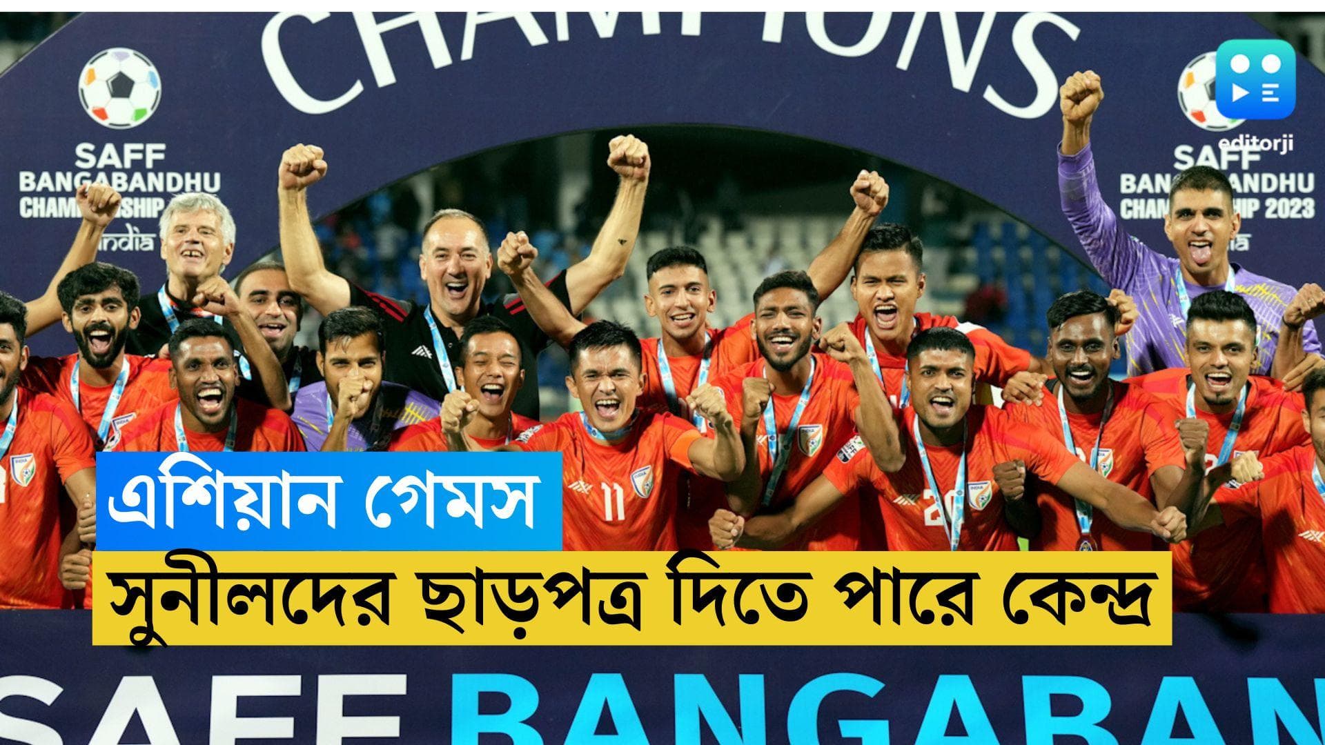 Asian Games 2023: এশিয়ান গেমস নিয়ে সবুজ সংকেত দেবে কেন্দ্র, সুনীলের নেতৃত্বেই খেলবে টিম ইন্ডিয়া!