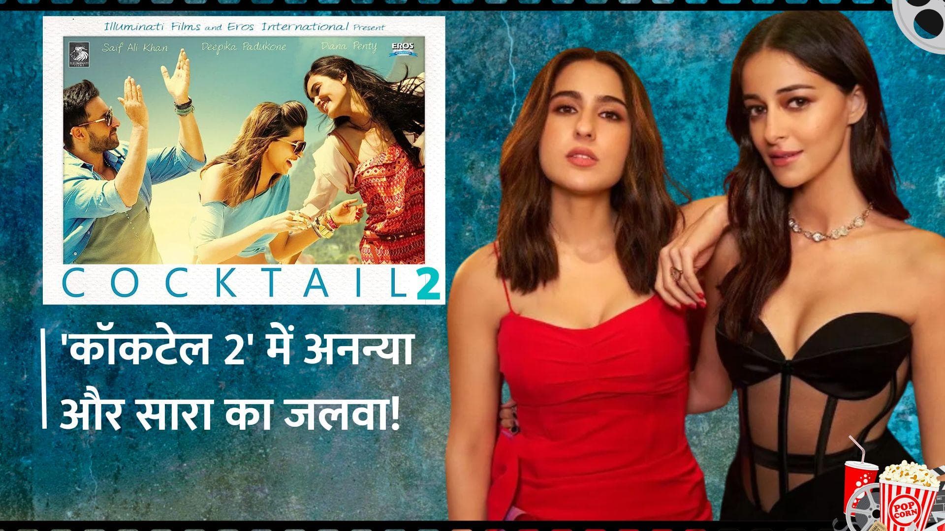 Cocktail 2: 'कॉकटेल' के सीक्वल में Sara Ali Khan और Ananya Pandey ने मारी एंट्री! जानिए कब तक आएगी फिल्म