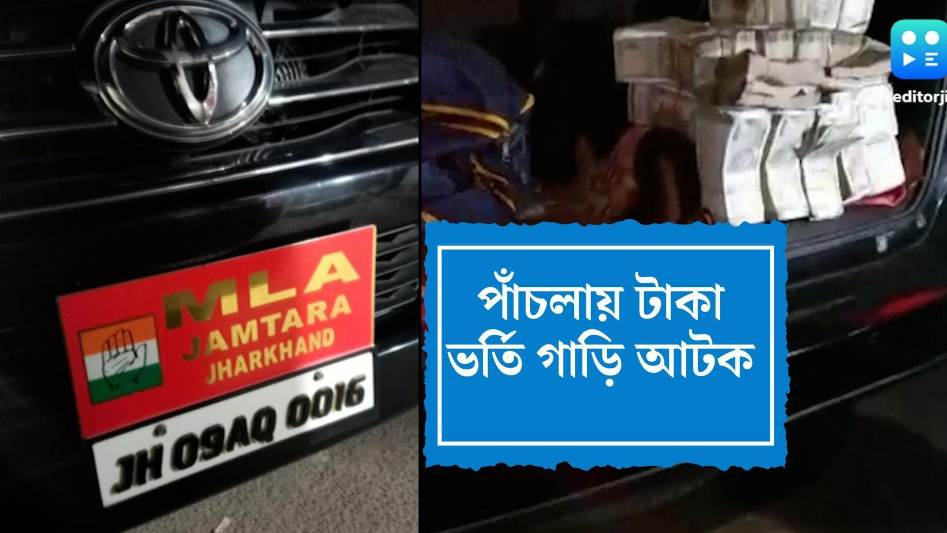 Howrah Cash Recovered: হাওড়ায় আটক ঝাড়খণ্ডের কংগ্রেস বিধায়কের গাড়ি, উদ্ধার ৪৯ লক্ষ টাকা