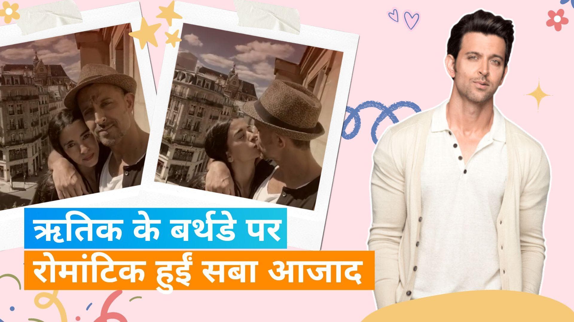 Hrithik Roshan के 50वें जन्मदिन पर सबा आजाद ने खास अंदाज में किया विश, शेयर किया किया रोमांटिक वीडियो 