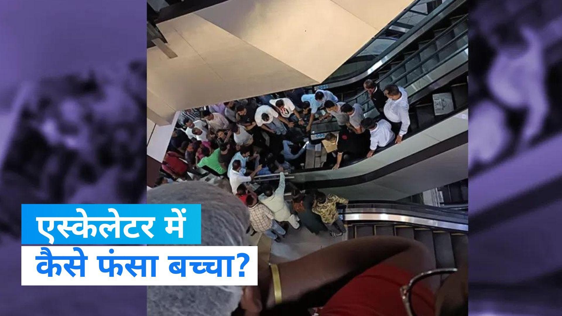 Kolkata News: शॉपिंग मॉल में बच्चे का हाथ फंसा एस्केलेटर में, देखिए वीडियो