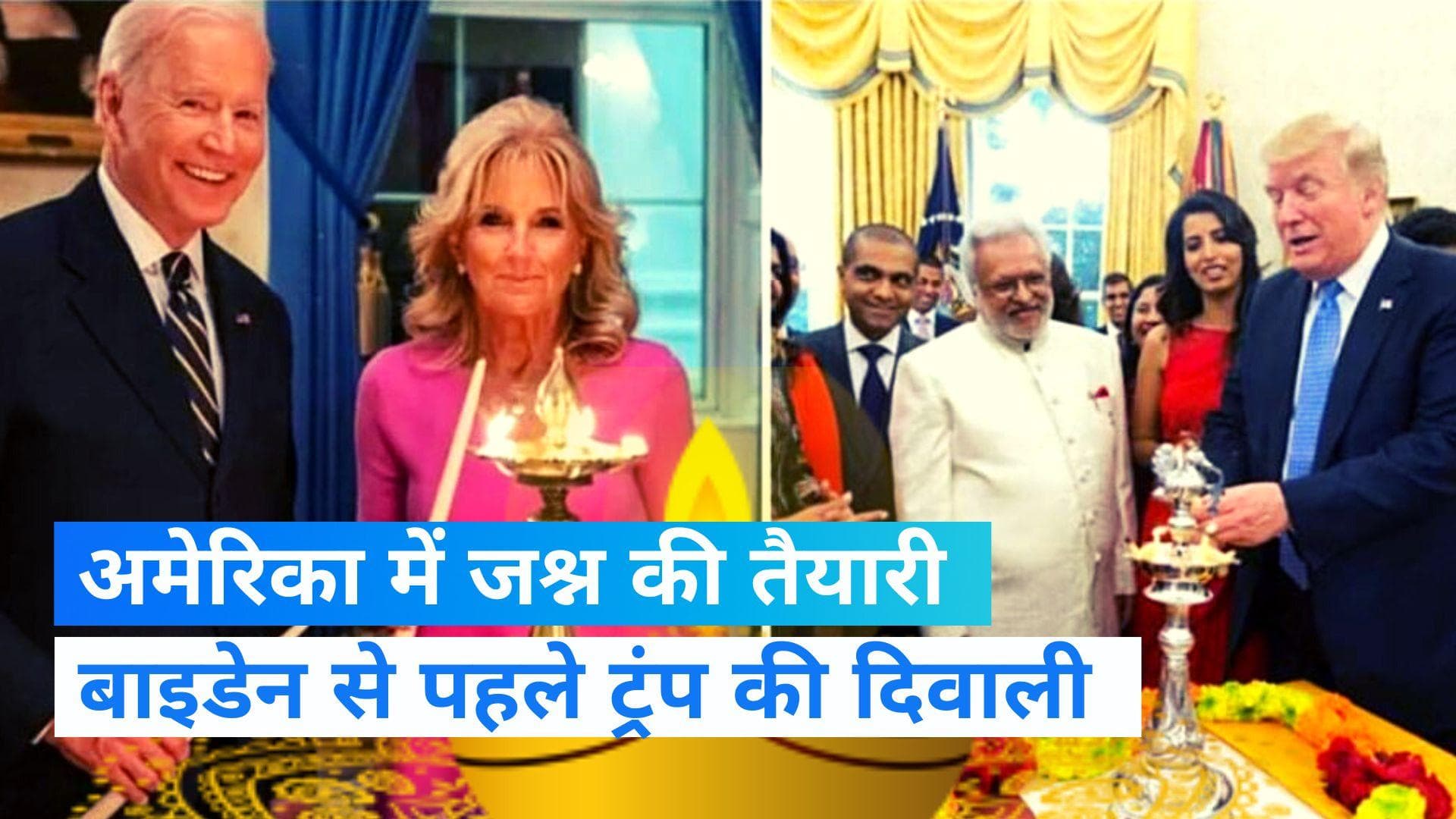 Diwali in America: राष्ट्रपति बाइडेन से पहले ट्रंप मनाएंगे दिवाली, रिजॉर्ट में आतिशबाजी का कार्यक्रम 