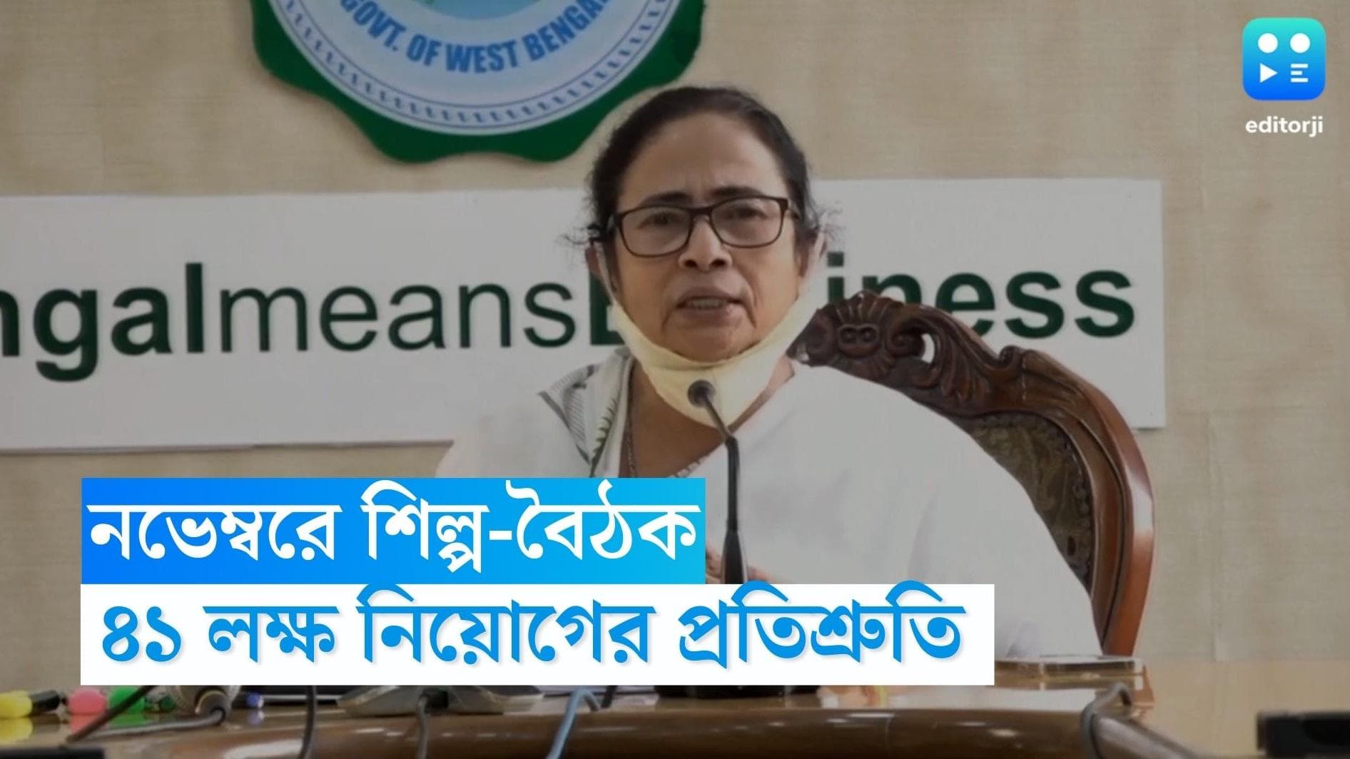 Mamata Banerjee : নভেম্বরে শিল্প-বৈঠক, রাজ্যে আরও ৪১ লক্ষ চাকরির আশ্বাস মুখ্যমন্ত্রীর