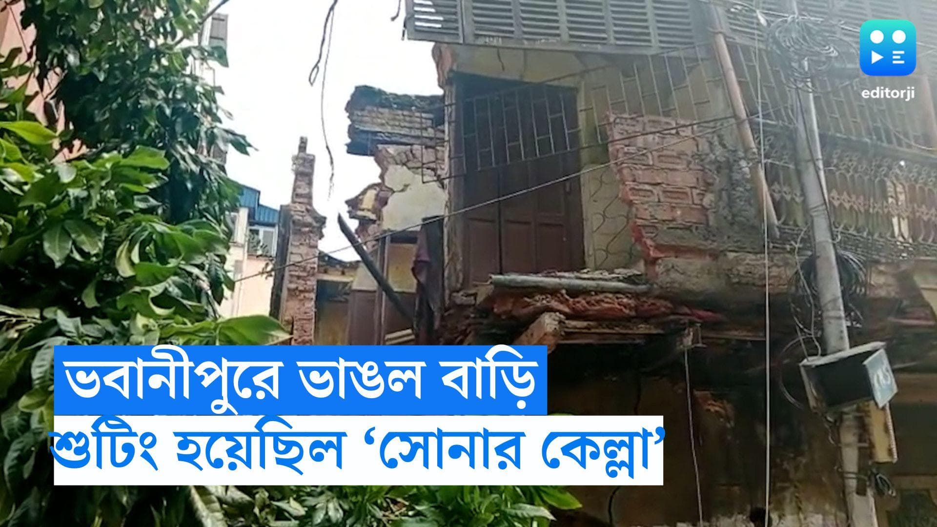Building Collapse: ভবানীপুরে ভেঙে পড়ল সত্যজিৎ রায়ের স্মৃতিবিজড়িত 'সোনার কেল্লা' বাড়ি 