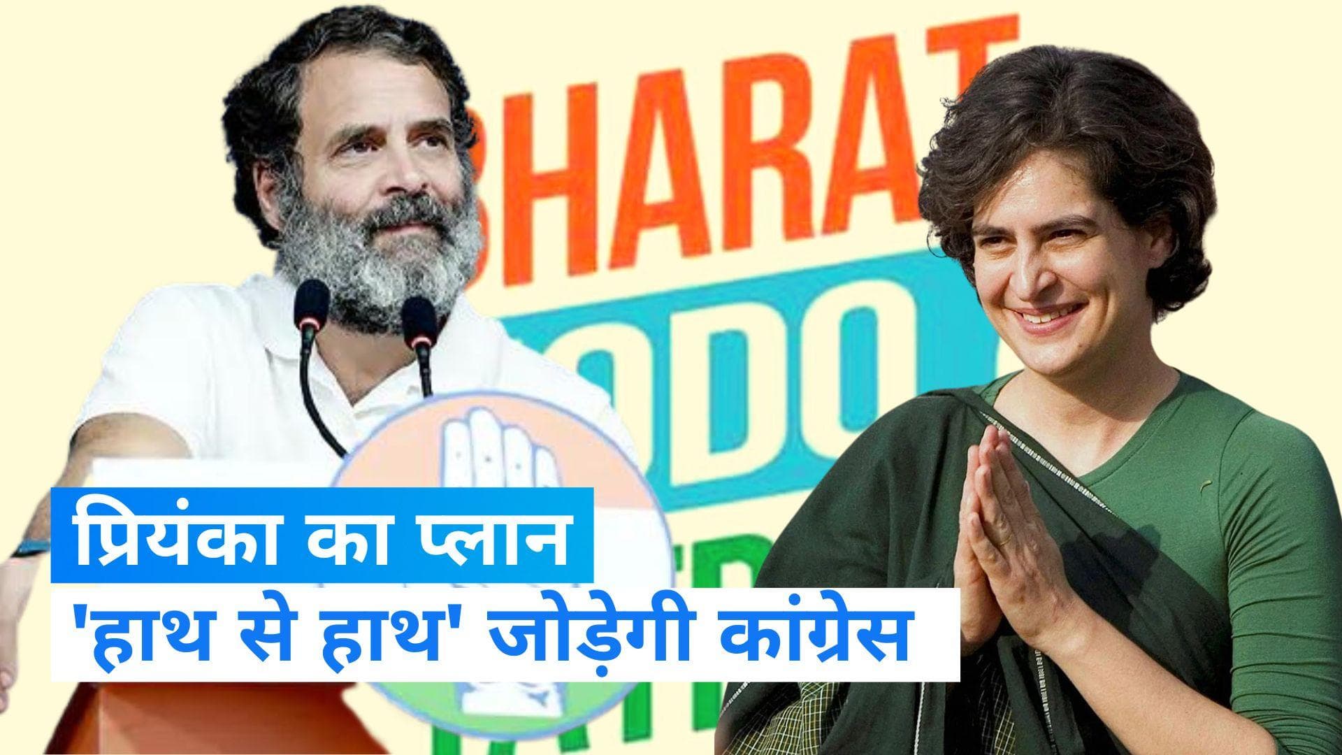 Congress: 'भारत जोड़ो यात्रा' के बाद चलेगा 'हाथ से हाथ' जोड़ो अभियान, स्टीयरिंग कमेटी की बैठक में फैसला