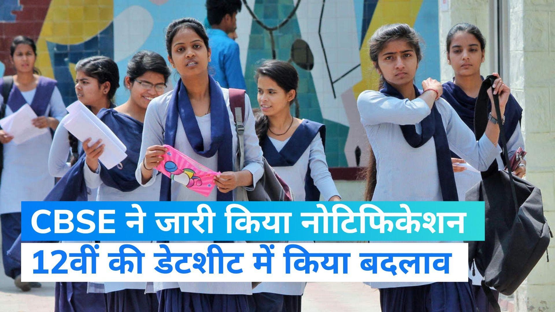 CBSE ने 12वीं की डेटशीट में किया बड़ा बदलाव , आधिकारिक वेबसाइट पर देख सकते हैं बदलाव   