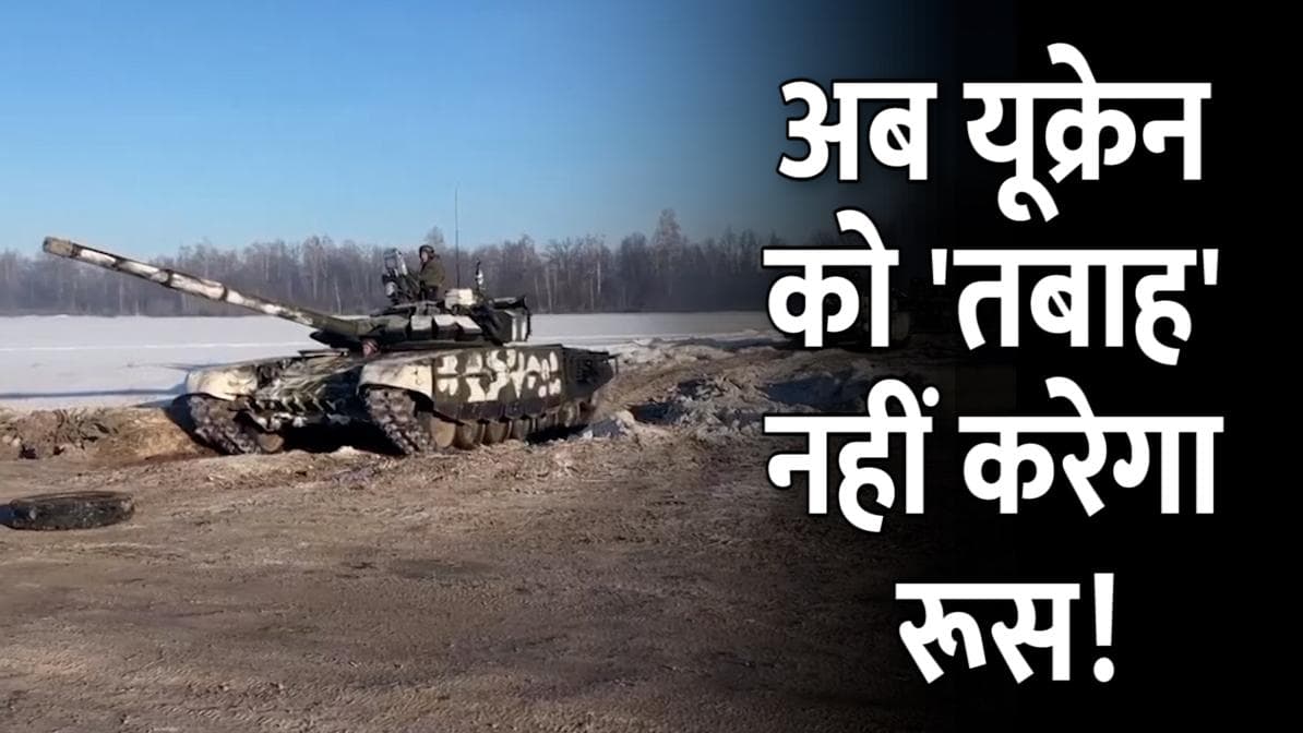 Russia-Ukraine सीमा पर खत्म हुआ सैन्य अभ्यास! सैनिकों की वापसी शुरू