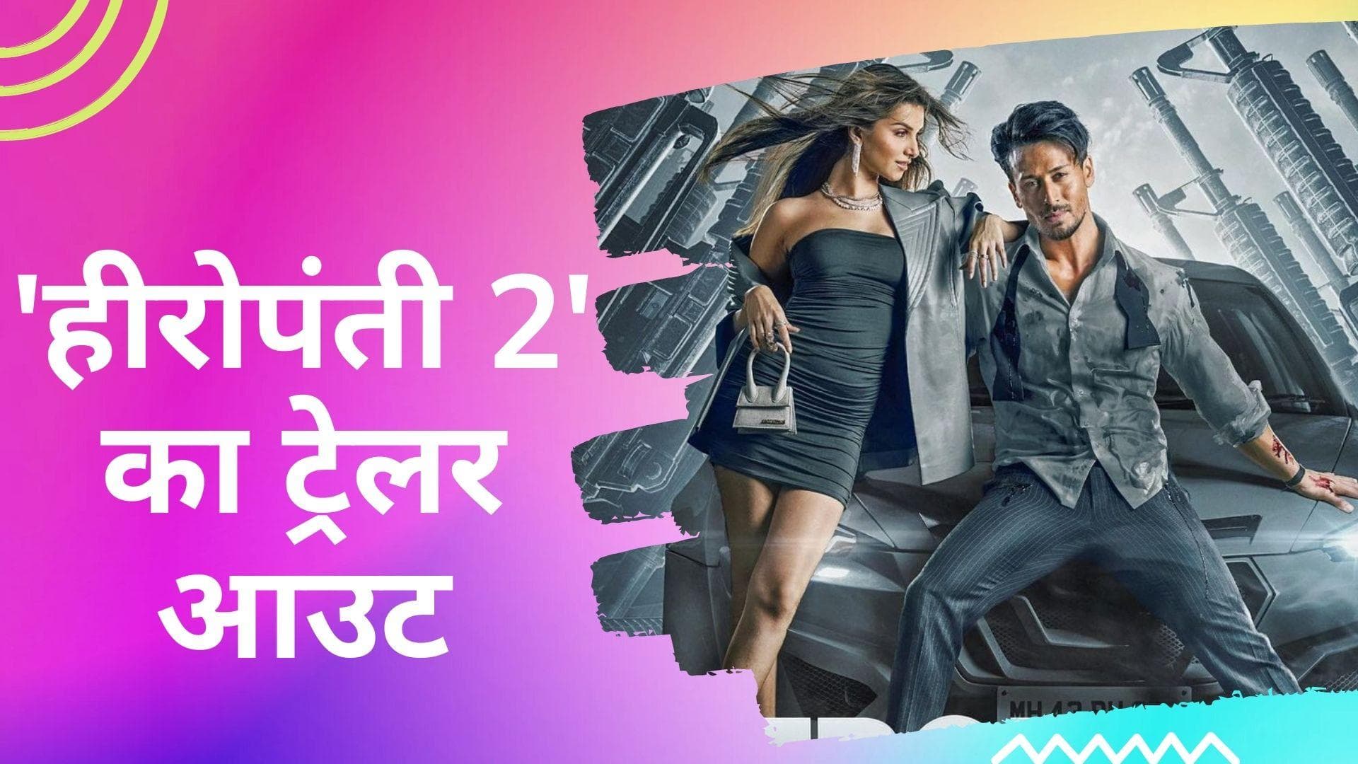 Heropanti 2 का ट्रेलर हुआ रिलीज, Tiger Shroff और Nawazuddin Siddiqui लगाएंगे एंटरटेनमेंट का तड़का