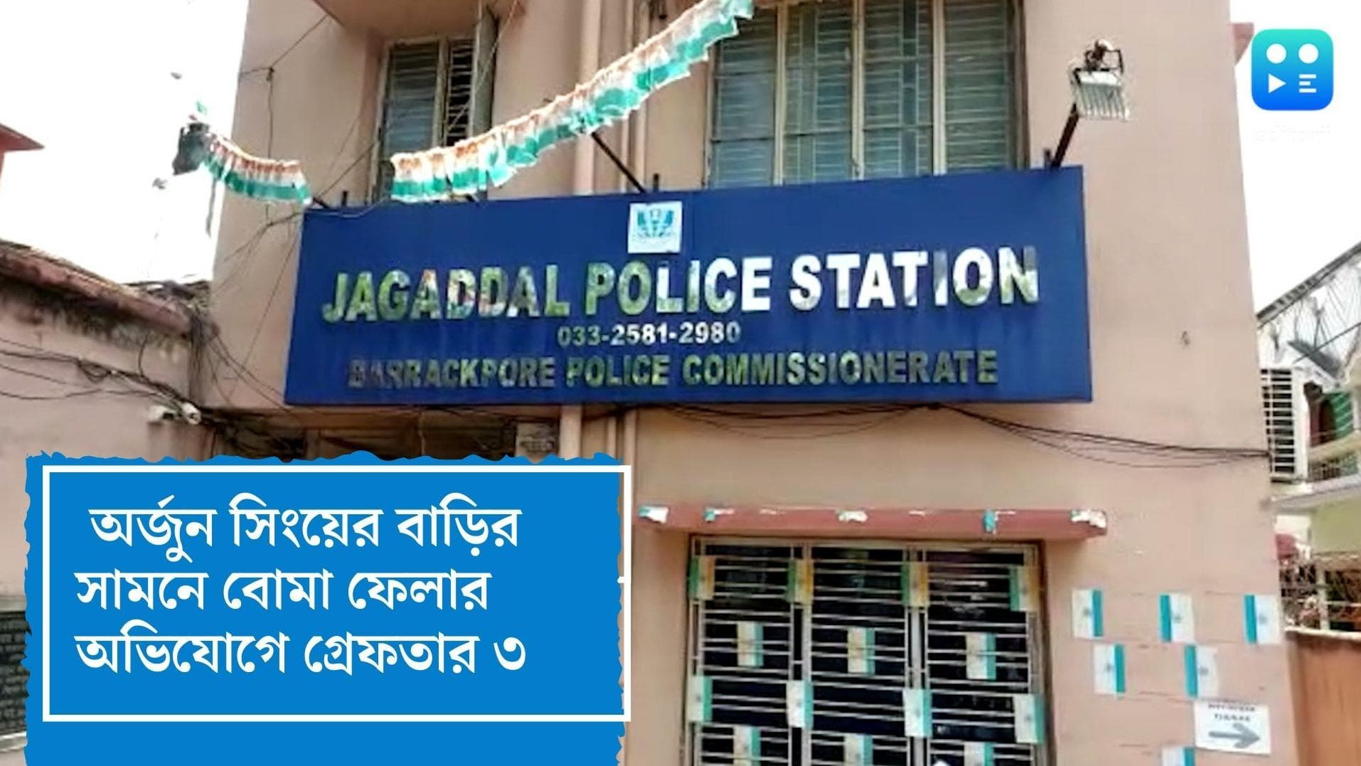 Arjun Singh : অর্জুন সিংয়ের বাড়ির সামনে বোমা রাখার অভিযোগে গ্রেফতার ৩