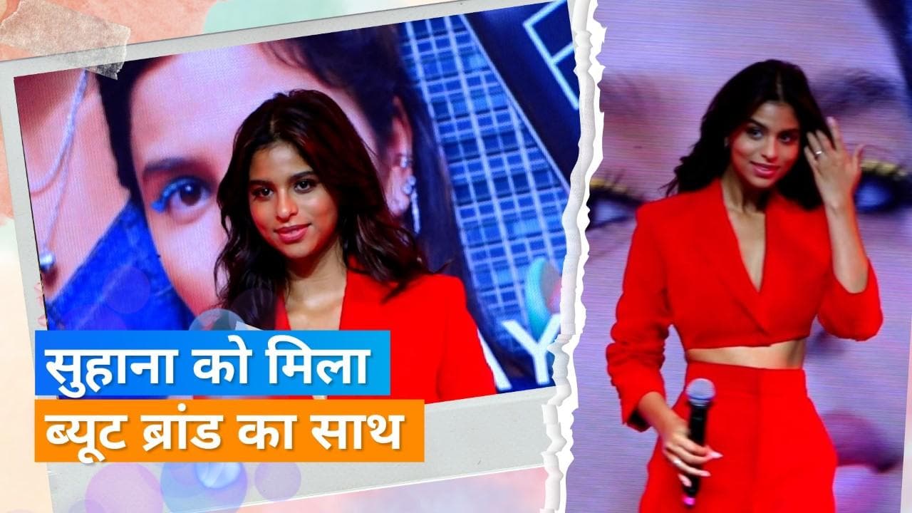 Shah Rukh Khan की बेटी Suhana Khan बनीं Brand Ambassador, रेड ड्रेस में दिखा जबरदस्त अंदाज 