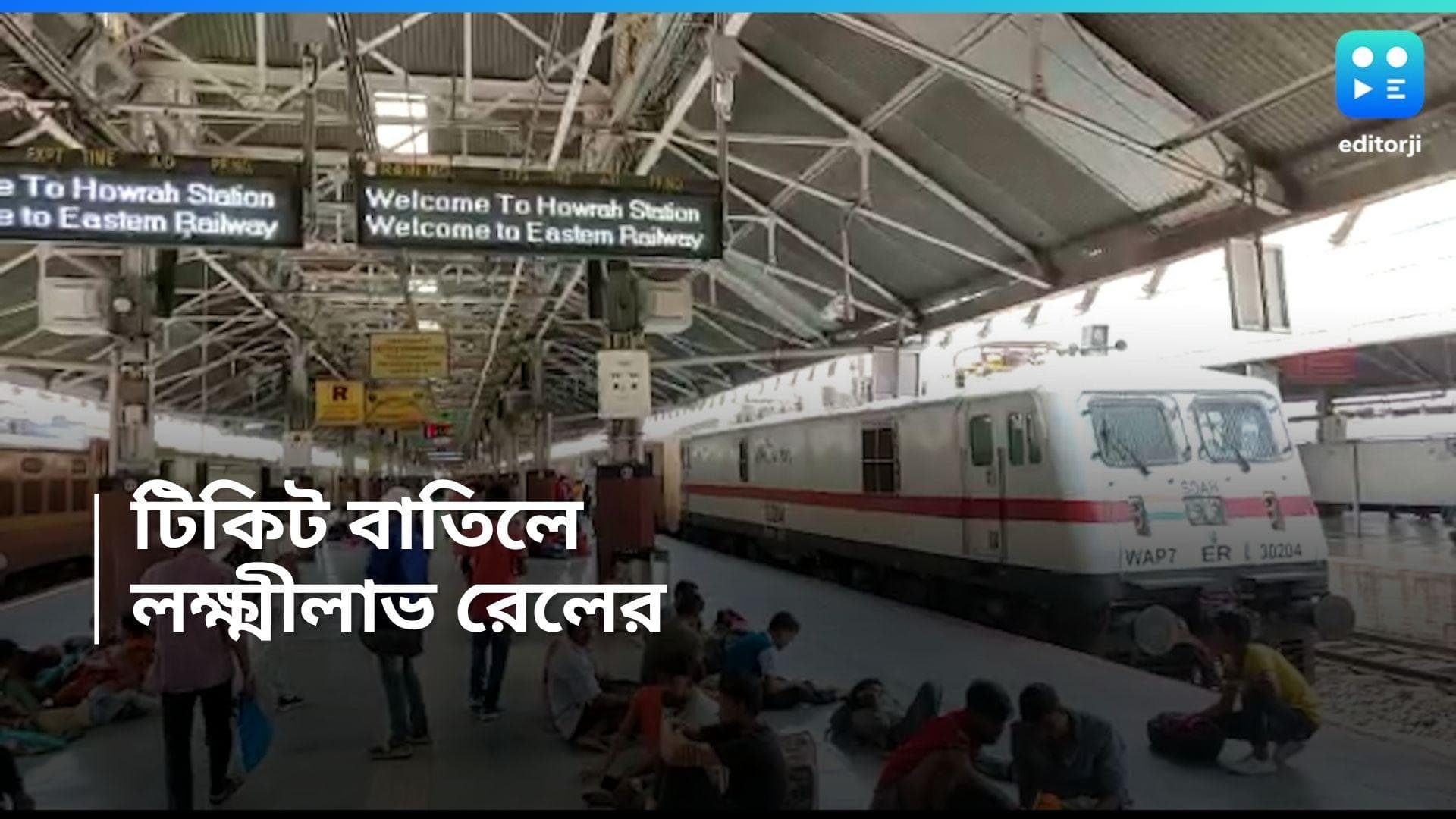 Indian Railway: বাতিল টিকিট থেকেই কোটি কোটি টাকা আয় ভারতীয় রেলের