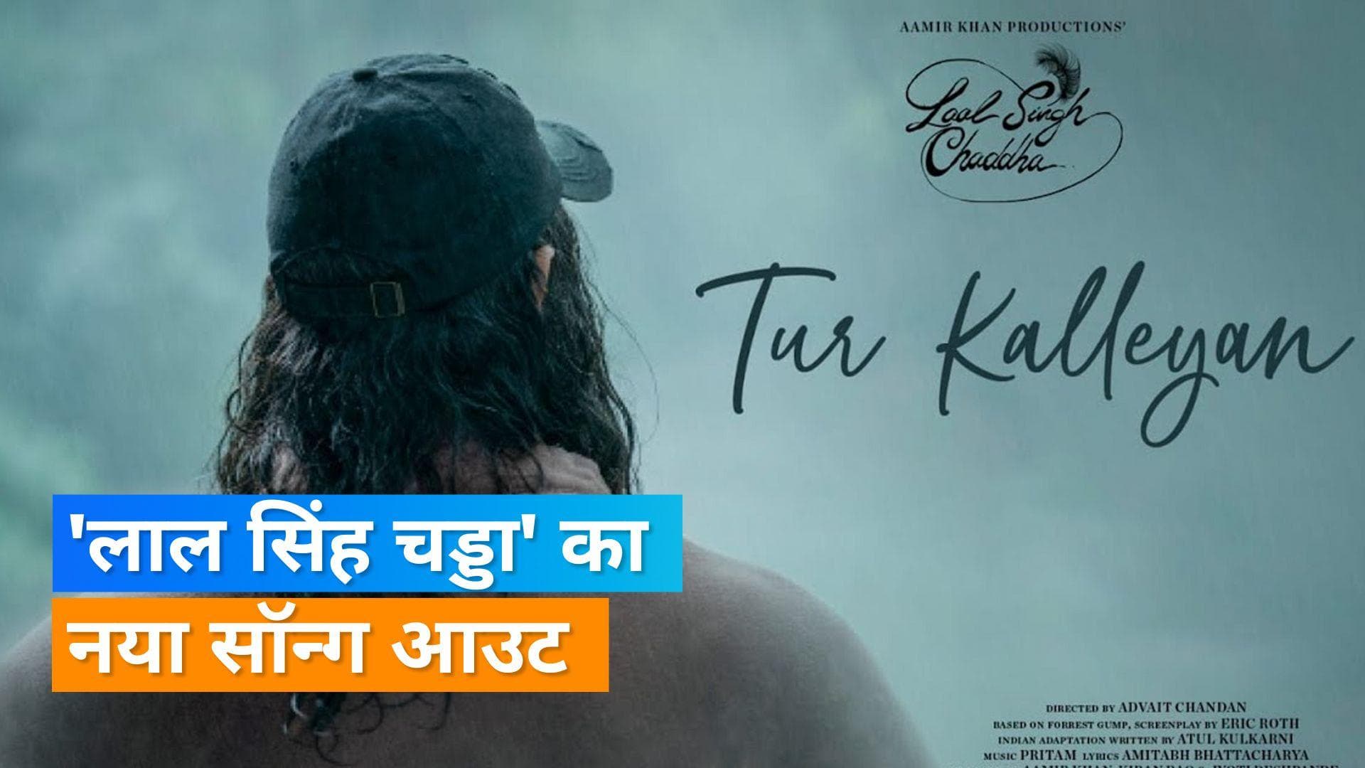 Aamir Khan की फिल्म 'Laal Singh Chaddha 'का नया गाना हुआ रिलीज, इससे पहले तीन गानें हो चुके है आउट