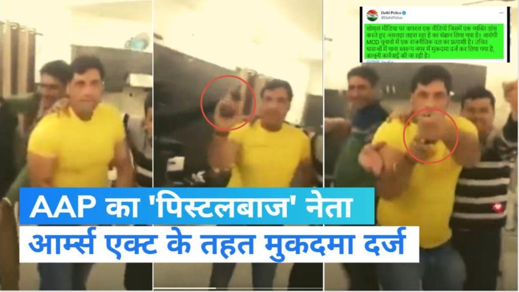 MCD Election: रिवॉल्वर लहराते फंस गए AAP उम्मीदवार! जोगिंद्र सिंह के खिलाफ मुकदमा दर्ज...Video