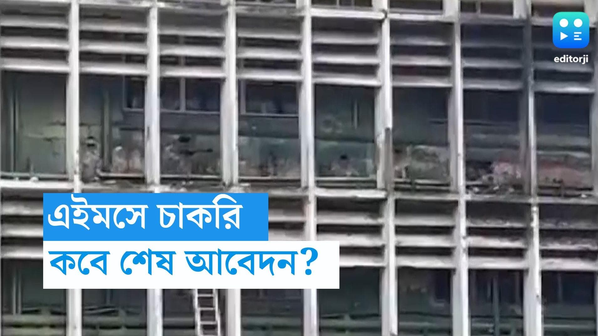 Kalyani AIIMS Recruitment: কল্যাণী AIIMS- এ ১৪১টি পদে নিয়োগ, সর্বোচ্চ বেতন ৭০ হাজার, জানুন বিশদে 