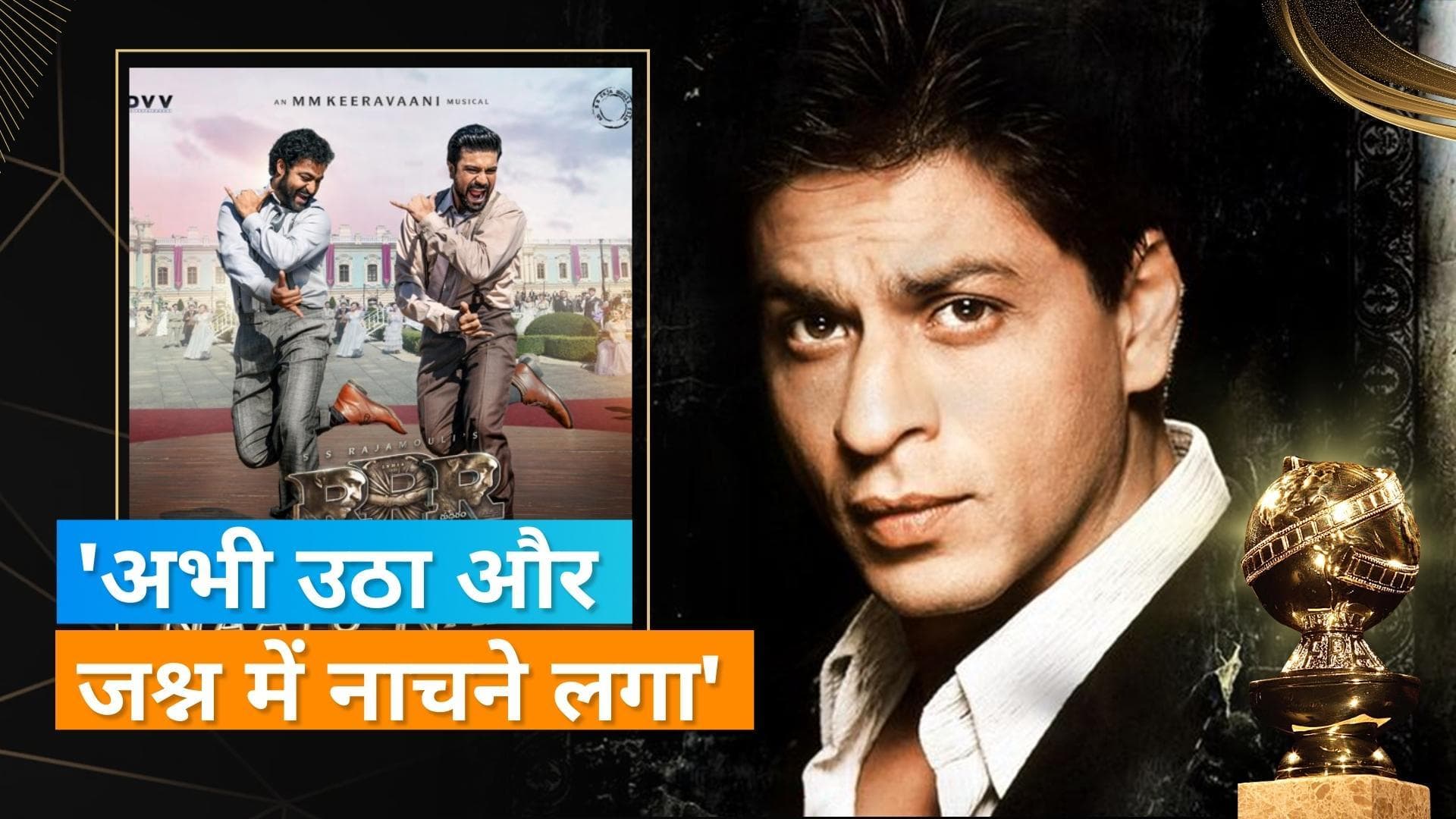 'Naatu Naatu' के लिए 'RRR' की टीम ने जताई खुशी, Rajamouli और A. R. Rehman समेत इन सितारों ने कही ये बात