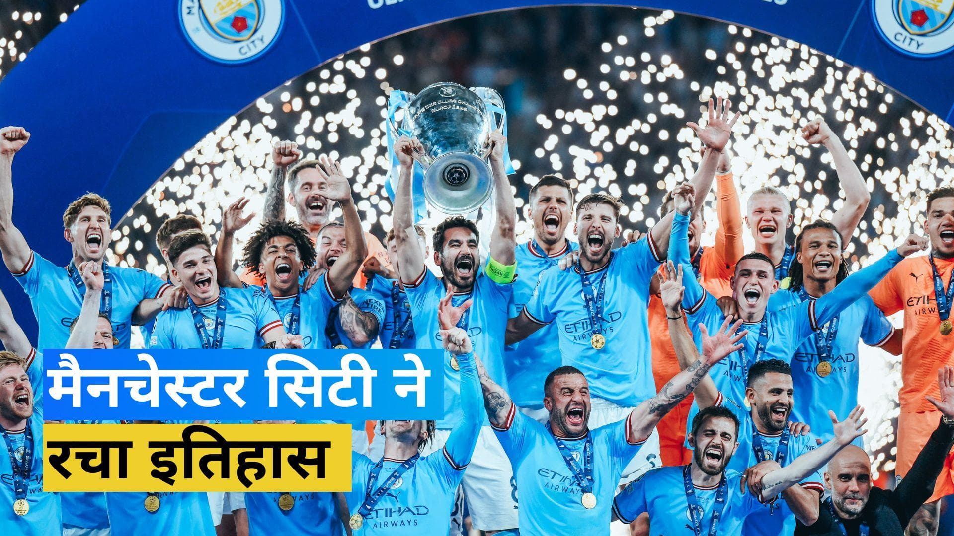 Manchester City ने जीती अपनी पहली Champions League ट्रॉफी, एतिहासिक ट्रेबल किया पूरा 