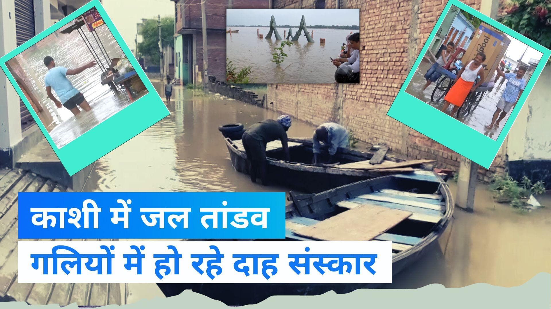 Flood Attack: वाराणसी में बाढ़ से हाहाकार, गलियों में हो रहे दाह संस्कार 