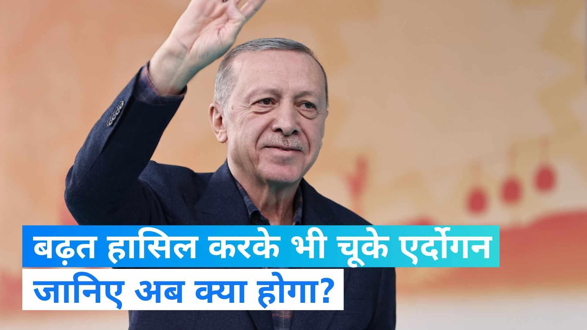 Turkey Presidential Election: राष्ट्रपति चुनाव में कैसे चूक गए एर्दोगन ? अब 'रन ऑफ राउंड' से होगा फैसला