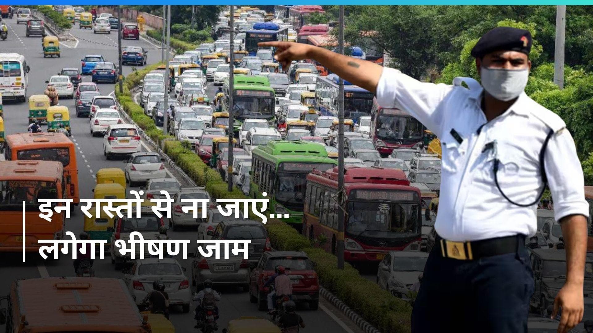 AAP का प्रदर्शन आज , इन मार्गों पर लगेगा जाम...बाहर निकलने से पहले देख लें ट्रैफिक पुलिस की एडवाइजरी