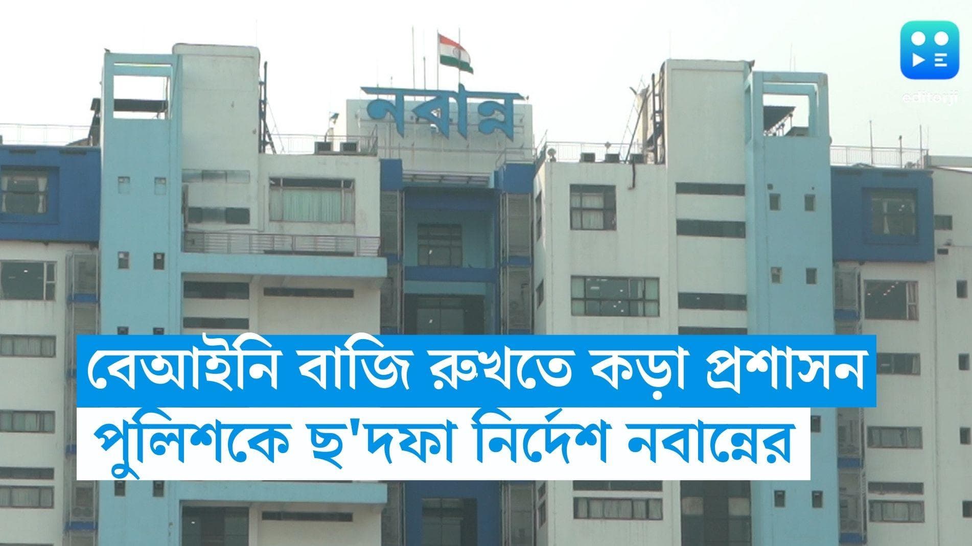 Egra Blust: বেআইনি বাজি রুখতে কড়া প্রশাসন, পুলিশকে ছ'দফা নির্দেশ নবান্নের