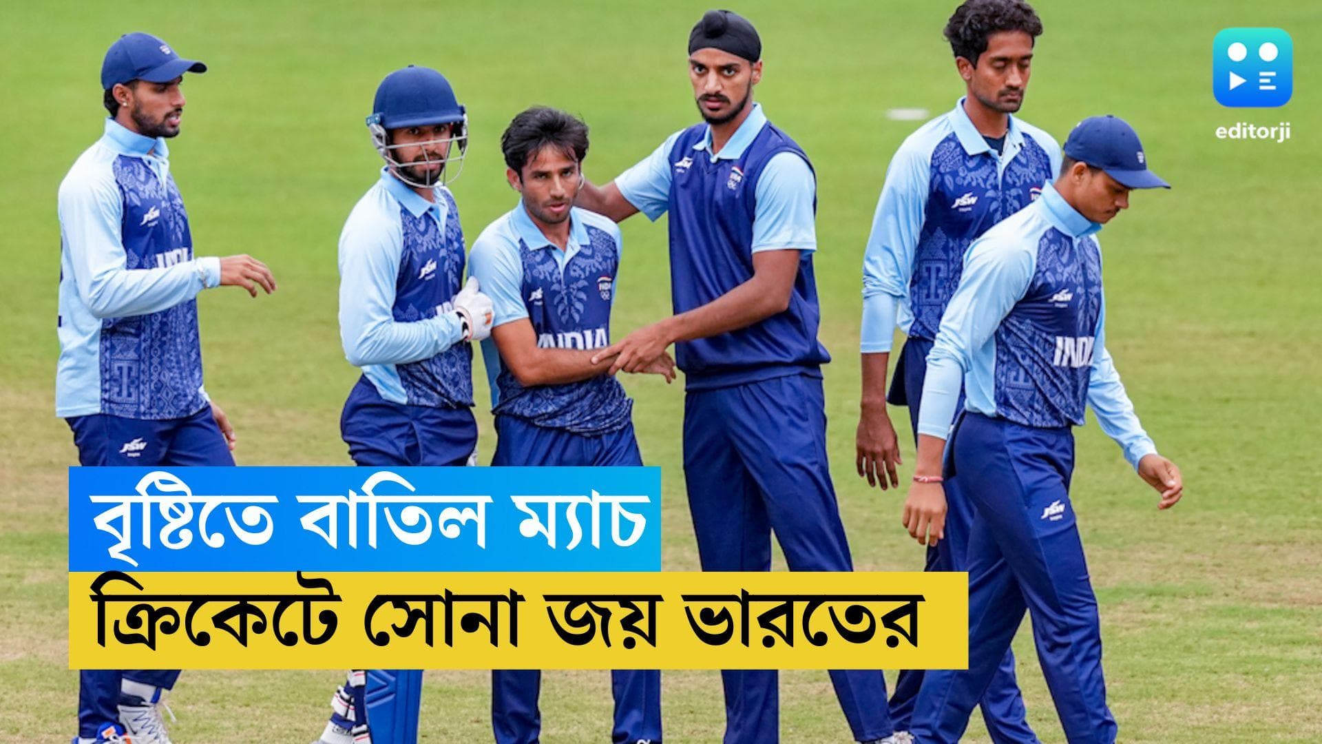 Asian Games 2023: বৃষ্টিতে ভেস্তে গেল ম্যাচ, ক্রিকেটে সোনা জয় ভারতের, রুপো আফগানিস্তানের