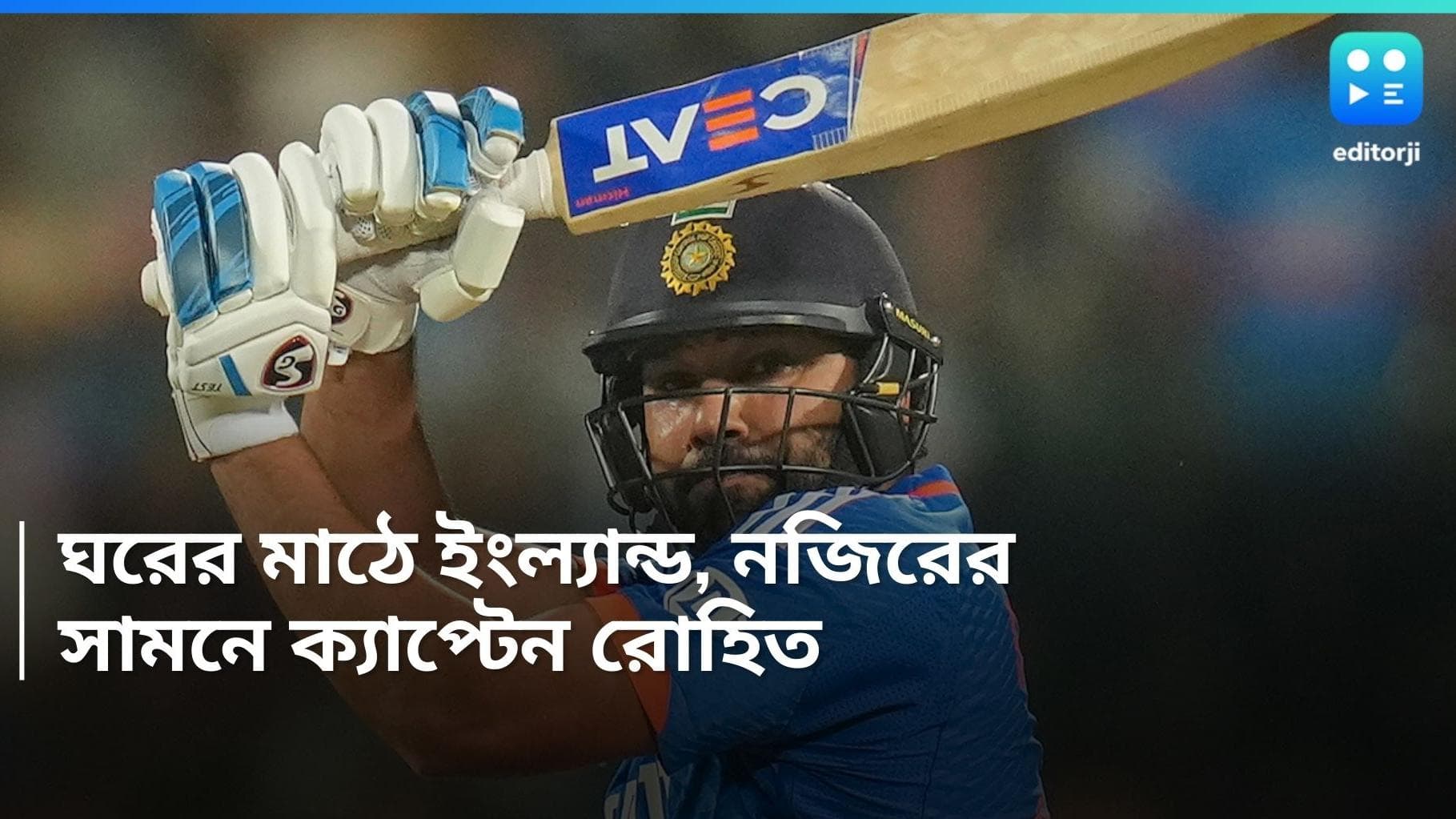 India Vs England : হায়দরাবাদ থেকে শুরু ইংল্যান্ড চ্যালেঞ্জ, একাধিক নজির ক্যাপ্টেন রোহিতের সামনে