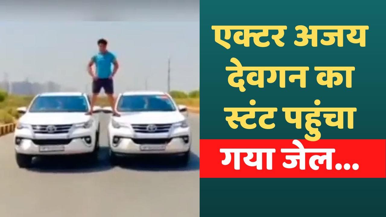 Viral Video: एक्टर अजय देवगन को कॉपी करने से आई शामत, खानी पड़ी हवालात की हवा...