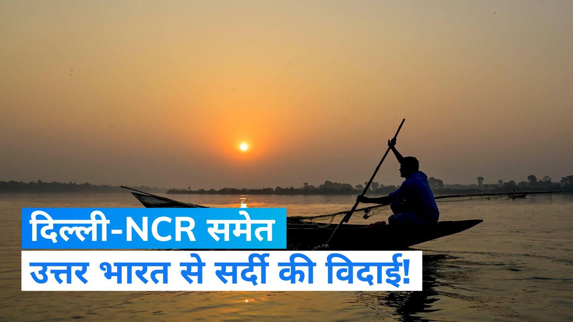 Weather Update: दिल्ली-NCR ने ठंड को कहा अलविदा!, जानें अगले 24 घंटे कैसा रहेगा मौसम का हाल