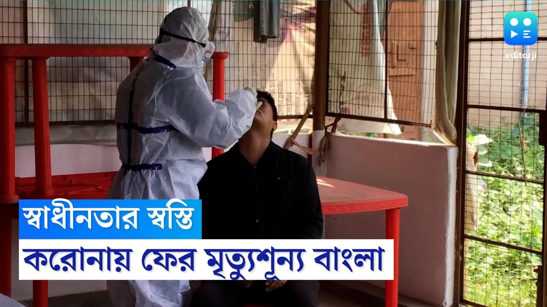 West Bengal Covid Update: স্বাধীনতার দিনেই স্বস্তি, করোনায় ফের মৃত্যু শূন্য বাংলা, দ্বিতীয় কলকাতা