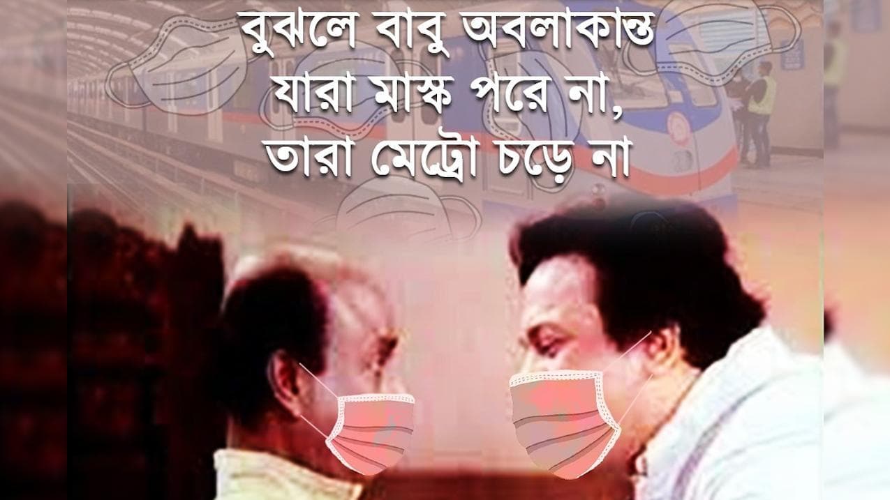 Kolkata Metro : করোনা আবহে মানুষকে সচেতন করতে হাজির উত্তমকুমার-সন্তোষ দত্ত, অভিনব উদ্যোগ মেট্রোর