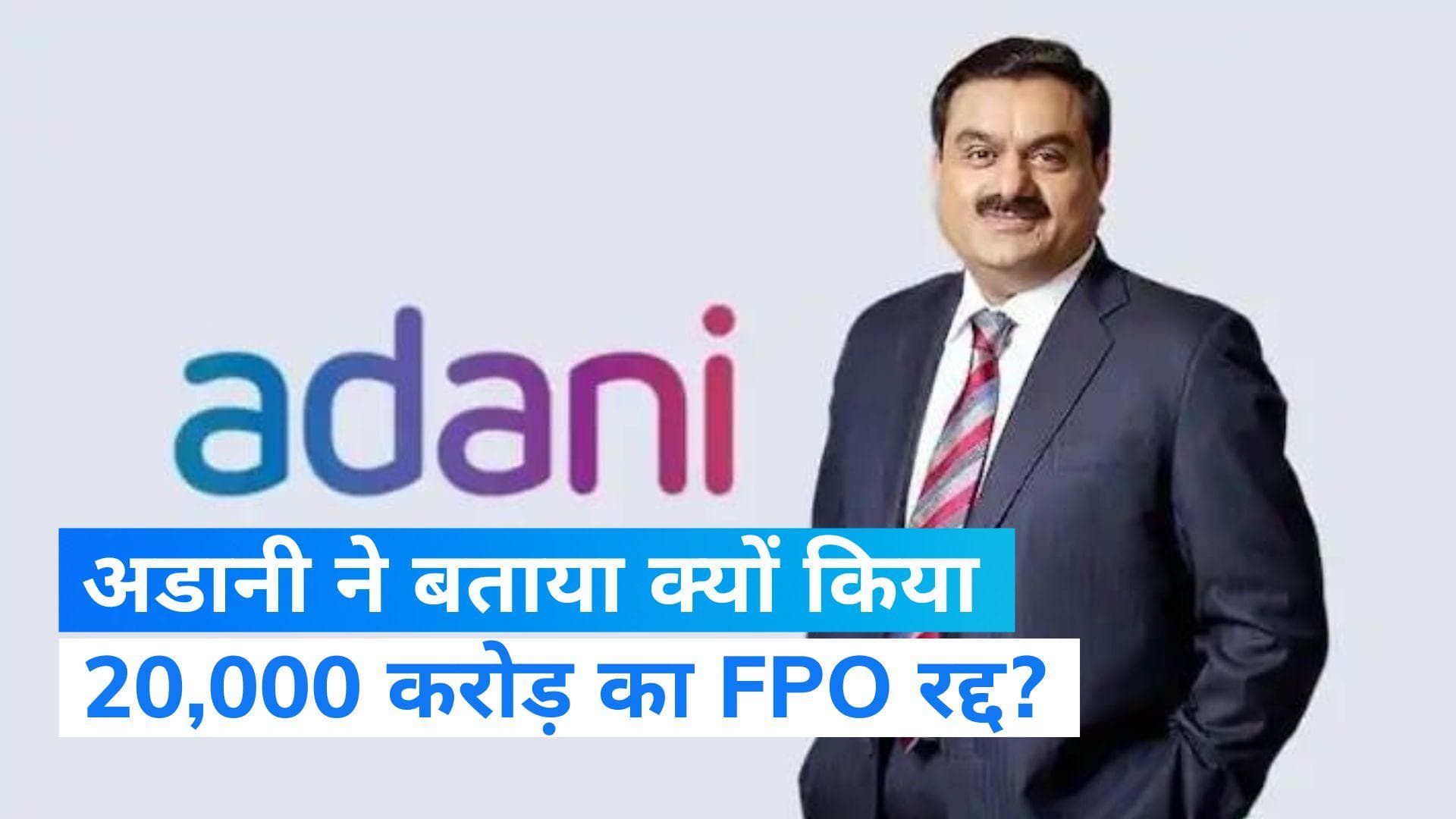 Adani FPO: गौतम अडानी ने खुद बताई 'FPO की कहानी', बोले- मेरे निवेशकों का हित सर्वोपरि 