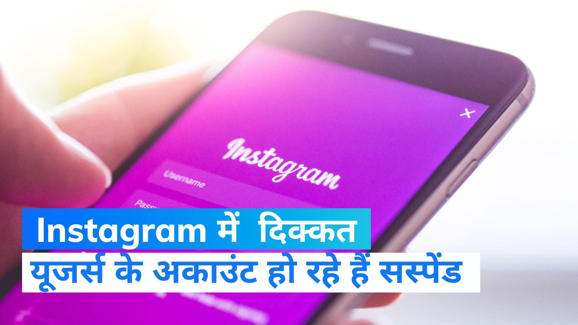Instagram Down: WhatsApp के बाद अब इंस्टाग्राम में आई परेशानी, कई अकाउंट एक साथ सस्पेंड