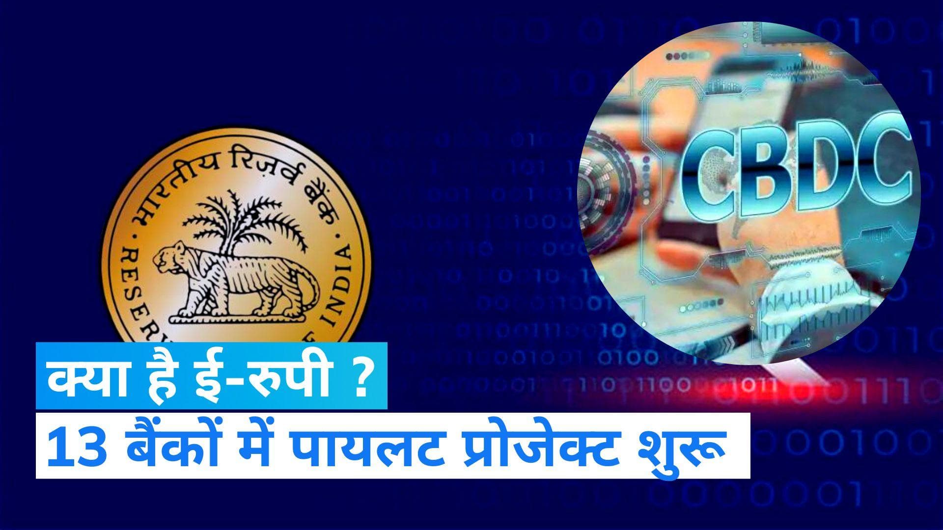 e-RUPI: 13 बैंक और 14 शहरों में ई-रुपी पायलट प्रोजेक्ट की शुरूआत, जानें क्या है और कैसा काम करता है ?