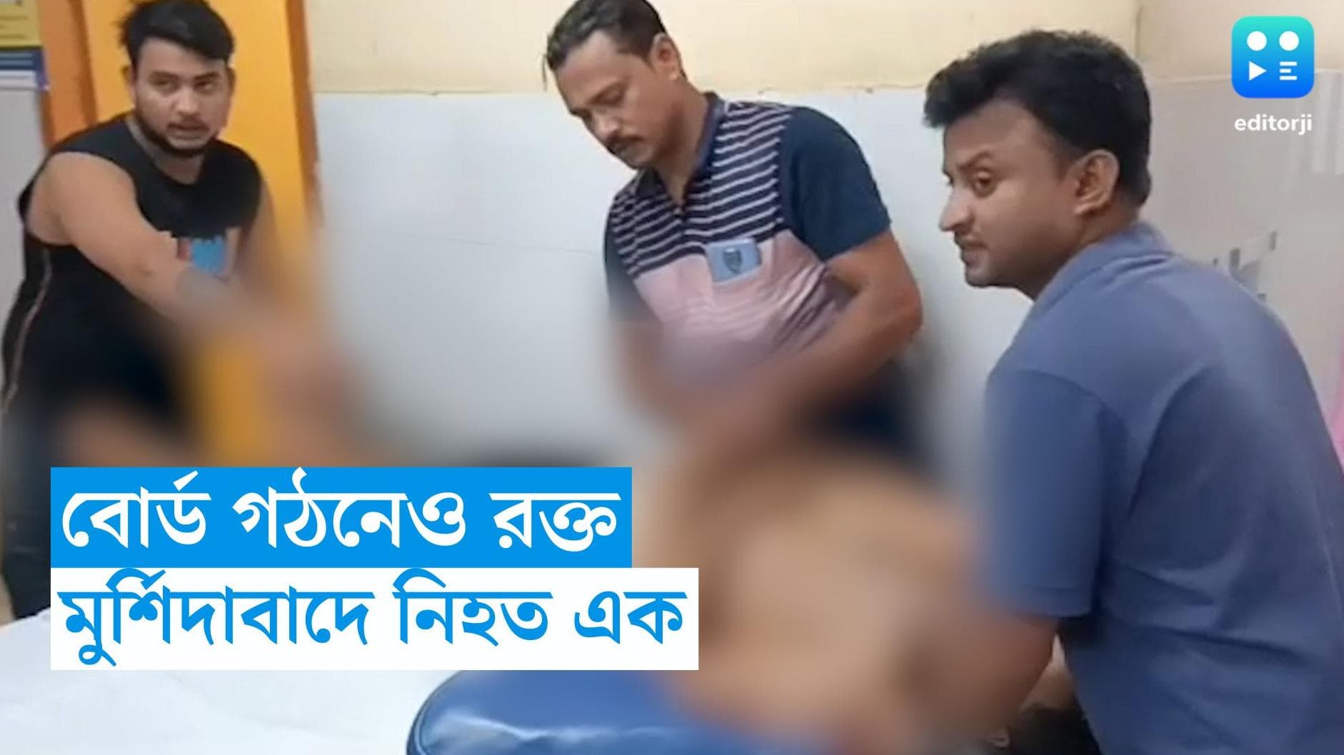 Murshidabad News : পঞ্চায়েতের বোর্ড গঠনকে কেন্দ্র করে উত্তপ্ত মুর্শিদাবাদের খড়গ্রাম, নিহত এক