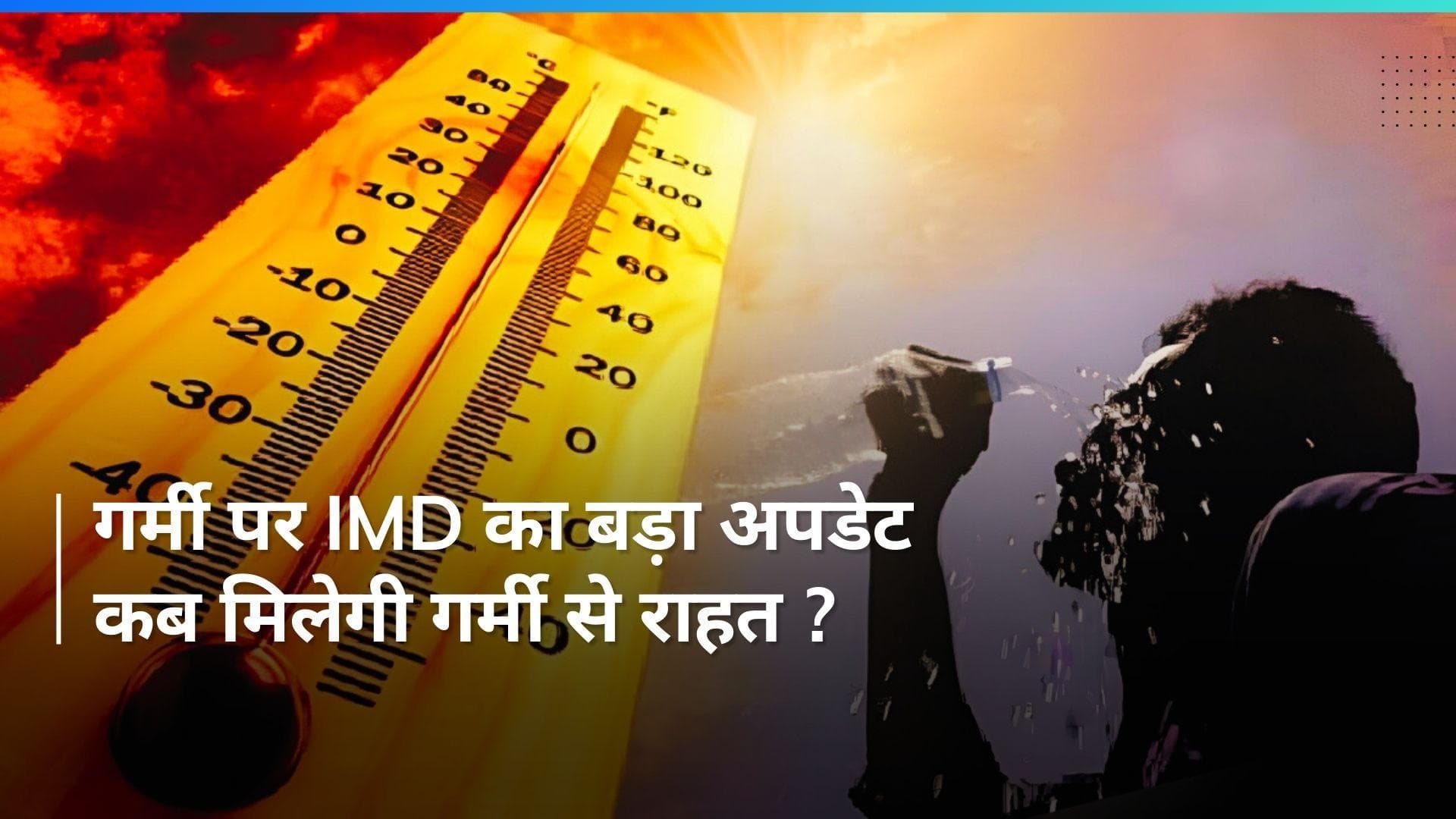 Heat Wave पर IMD का बड़ा अपडेट, जानिए कब मिलेगी गर्मी से राहत?