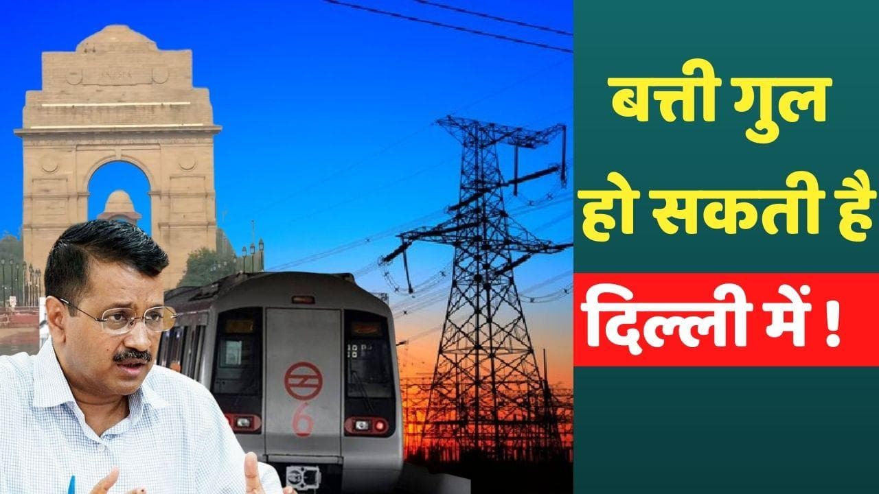 Delhi Power Crisis : ठप हो सकते हैं दिल्ली में मेट्रो और अस्पताल ! दिल्ली ने किया अलर्ट