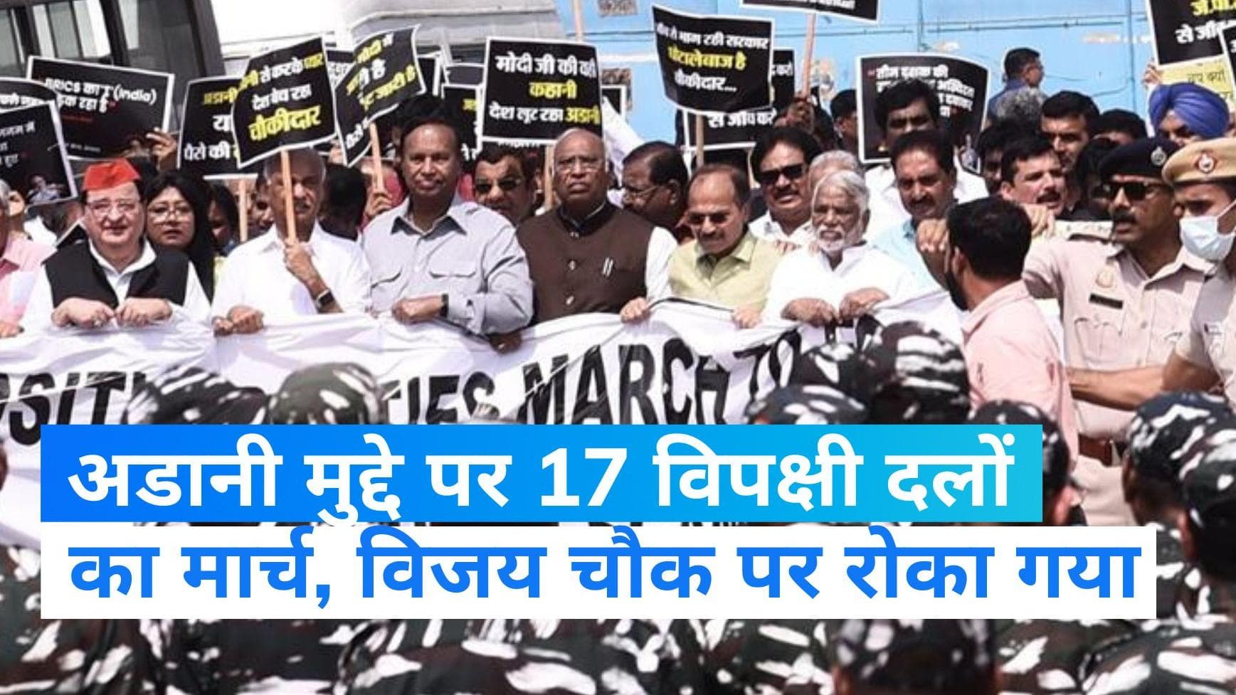 Opposition March: अडानी मुद्दे पर 17 विपक्षी दलों के मार्च को विजय चौक पर रोका गया, NCP-TMC शामिल नहीं