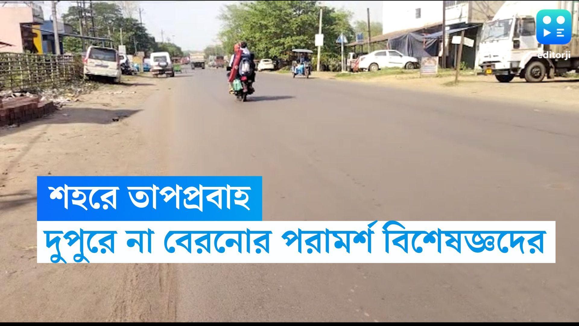 West Bengal Weather Update: আজ থেকে শহরে তাপপ্রবাহ...প্রয়োজন ছাড়া দুপুরে না বেরনোর পরামর্শ বিশেষজ্ঞদের