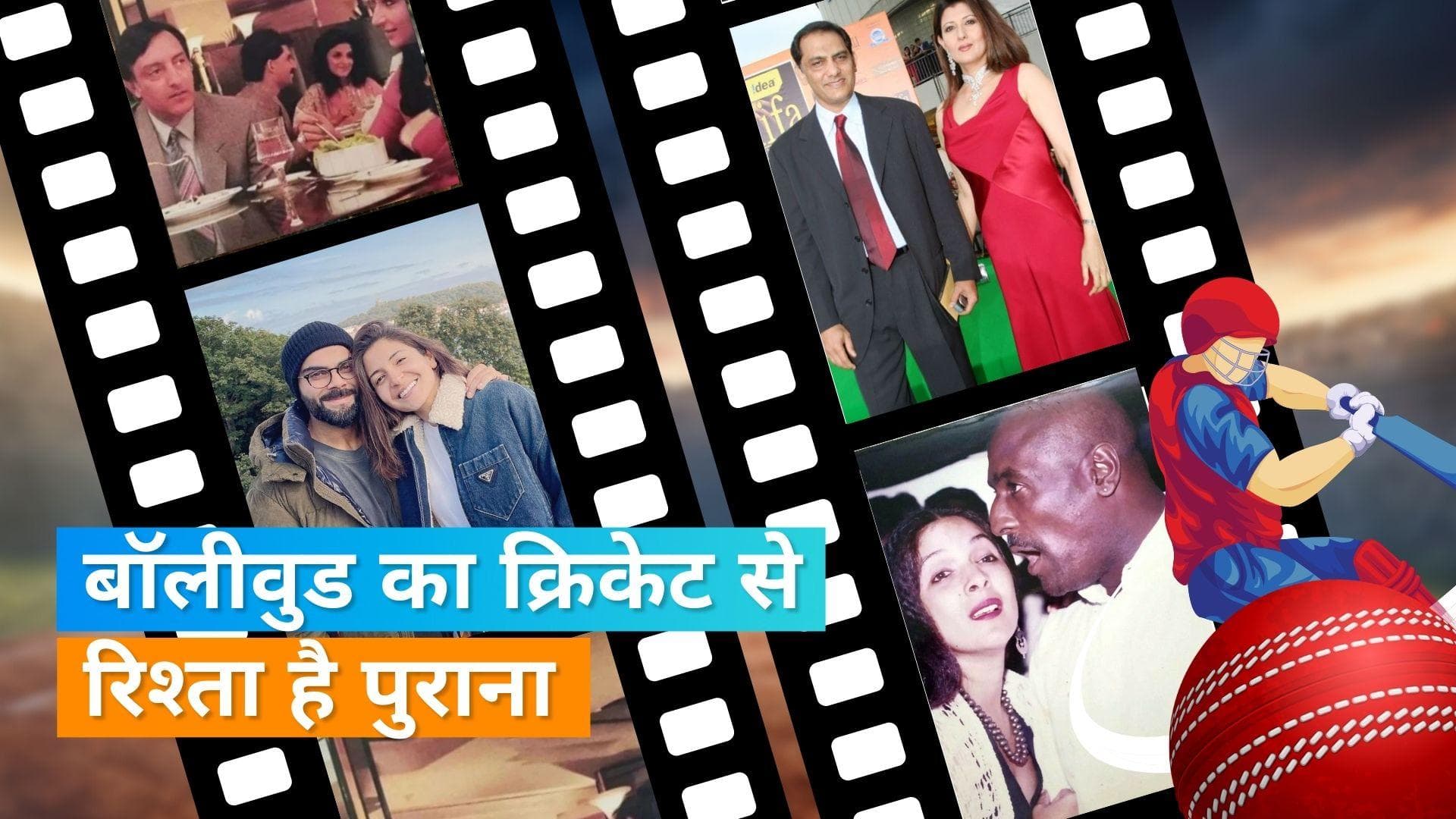 Bollywood and cricket connection: क्रिकेटर जो दिल दे बैठे फिल्मी हसीनाओं को