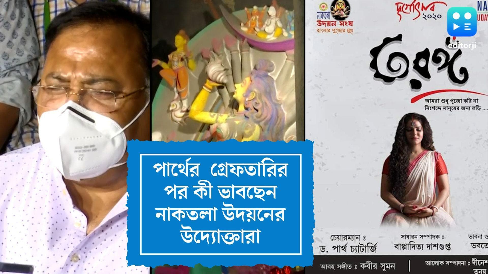 Naktala Udayan Sangha: গ্রেফতার পার্থ চট্টোপাধ্যায়, নাকতলা উদয়ন সংঘের পুজোর উদ্যোক্তারা কী ভাবছেন?