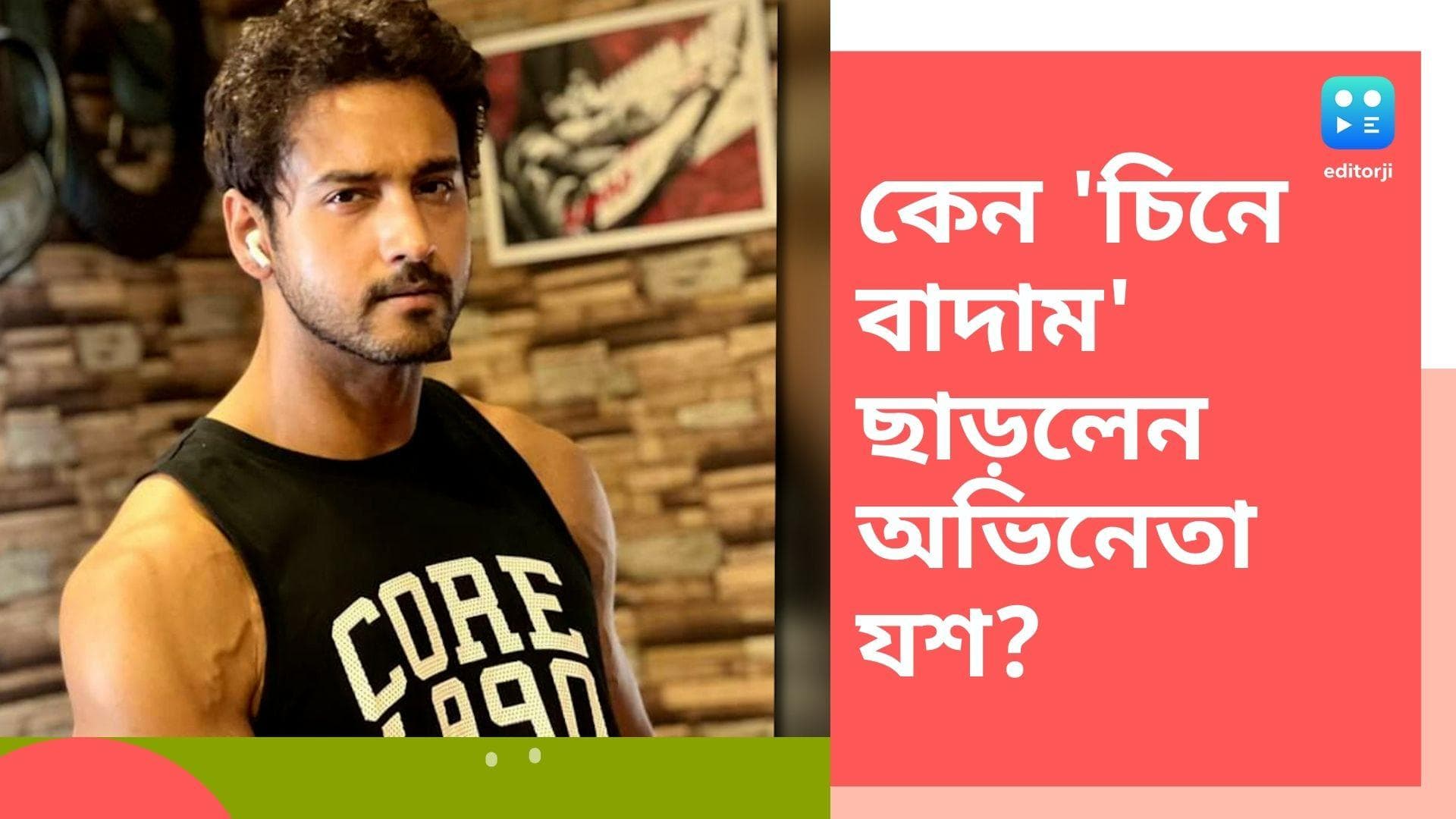 Yash Dasgupta quits Chine Badam film: অপেশাদারিত্বের অভিযোগে ‘চিনে বাদাম’ ছবি ছাড়লেন যশ
