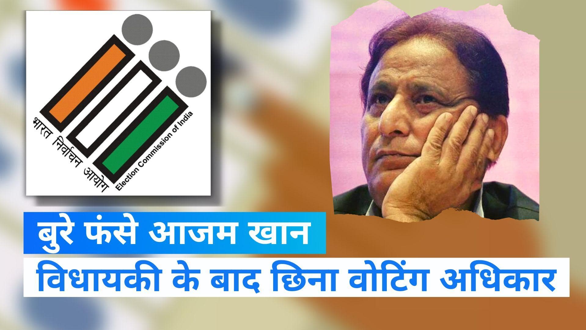 UP News: आजम खान को बड़ा झटका, अब नहीं कर पाएंगे मतदान... Voter List से कटा नाम