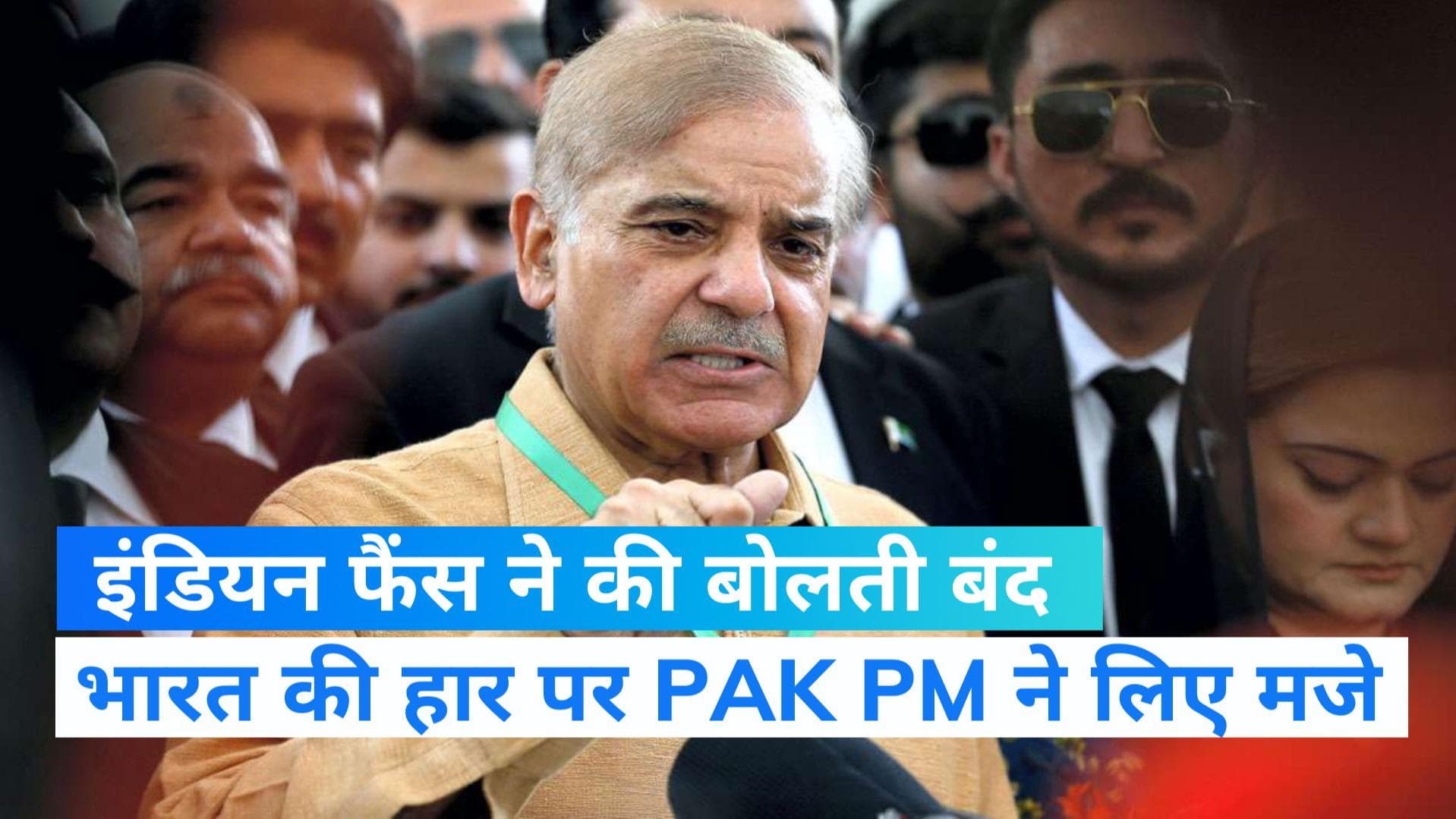  IND vs ENG: टीम इंडिया की हार पर पाक पीएम शहबाज शरीफ ले रहे थे मौज, फैंस ने की बोलती बंद 