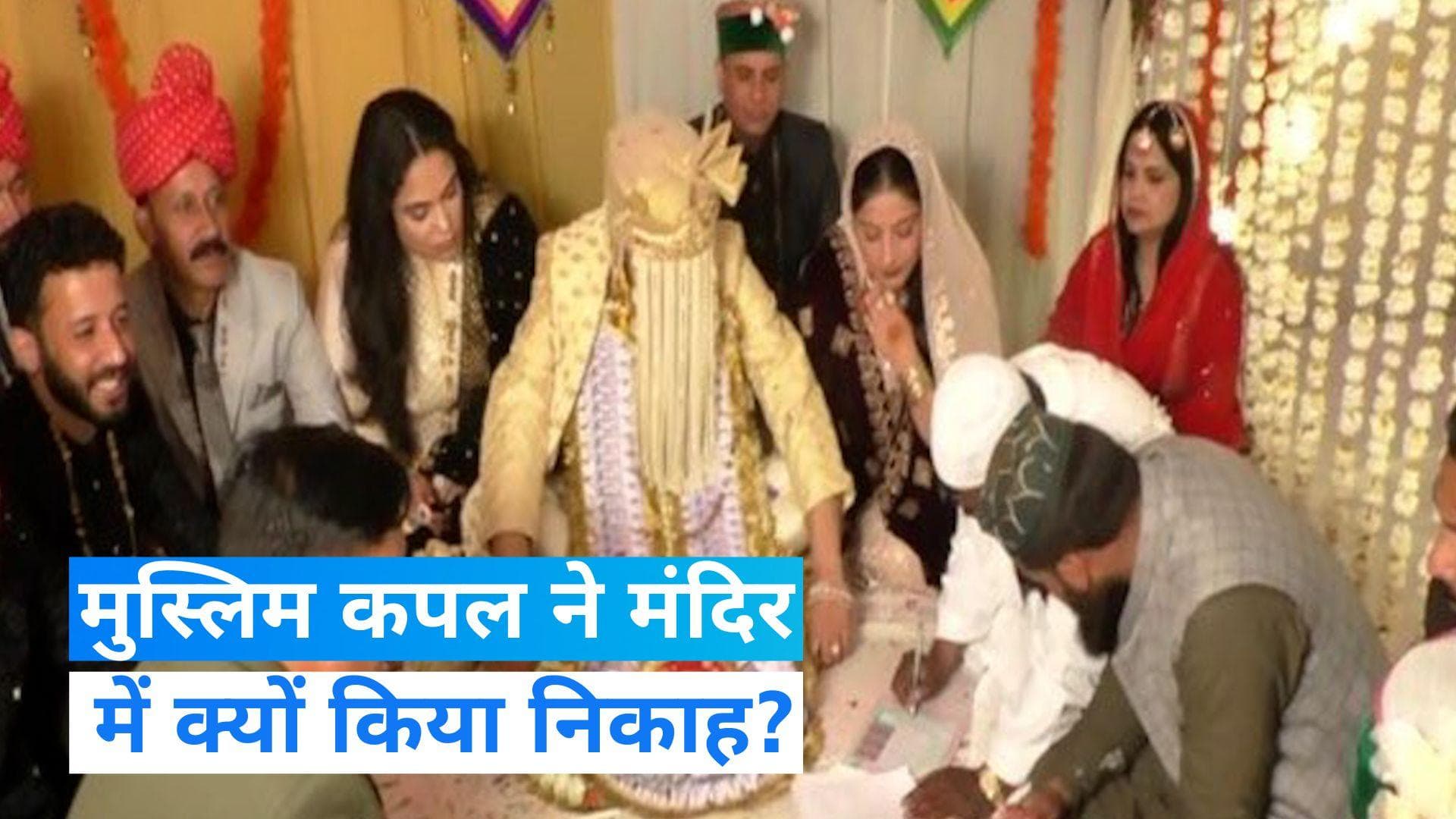 Muslim Marriage in Hindu Mandir: हिंदू मंदिर में मुस्लिम जोड़े का निकाह, RSS-VHP के नेता रहे मौजूद