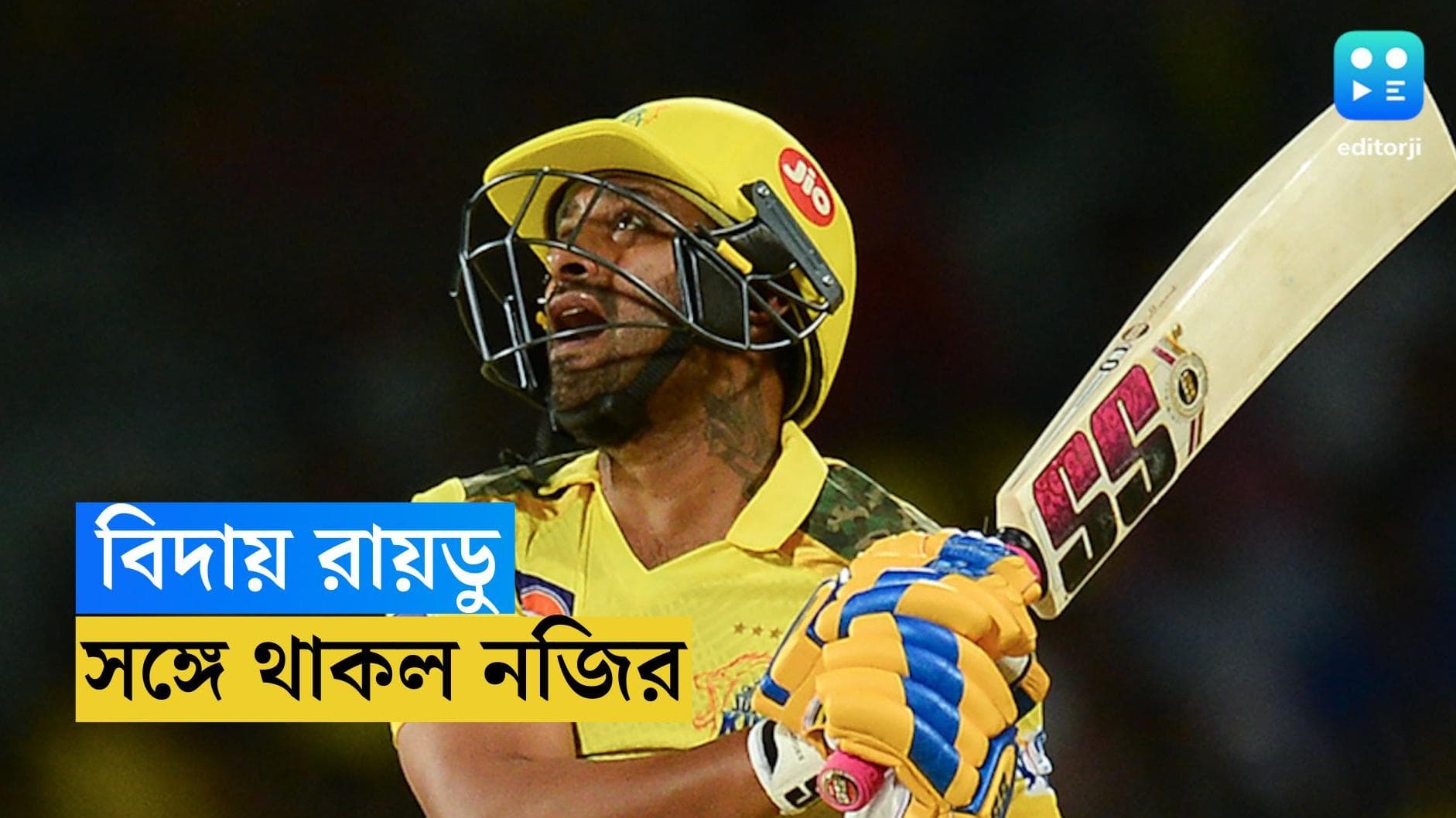 Ambati Rayudu : ঠিক যেন স্বপ্নের মতো, ছ বার আইপিএল জিতে ক্রিকেটকে শেষ করলেন আম্বাতি রায়ডু