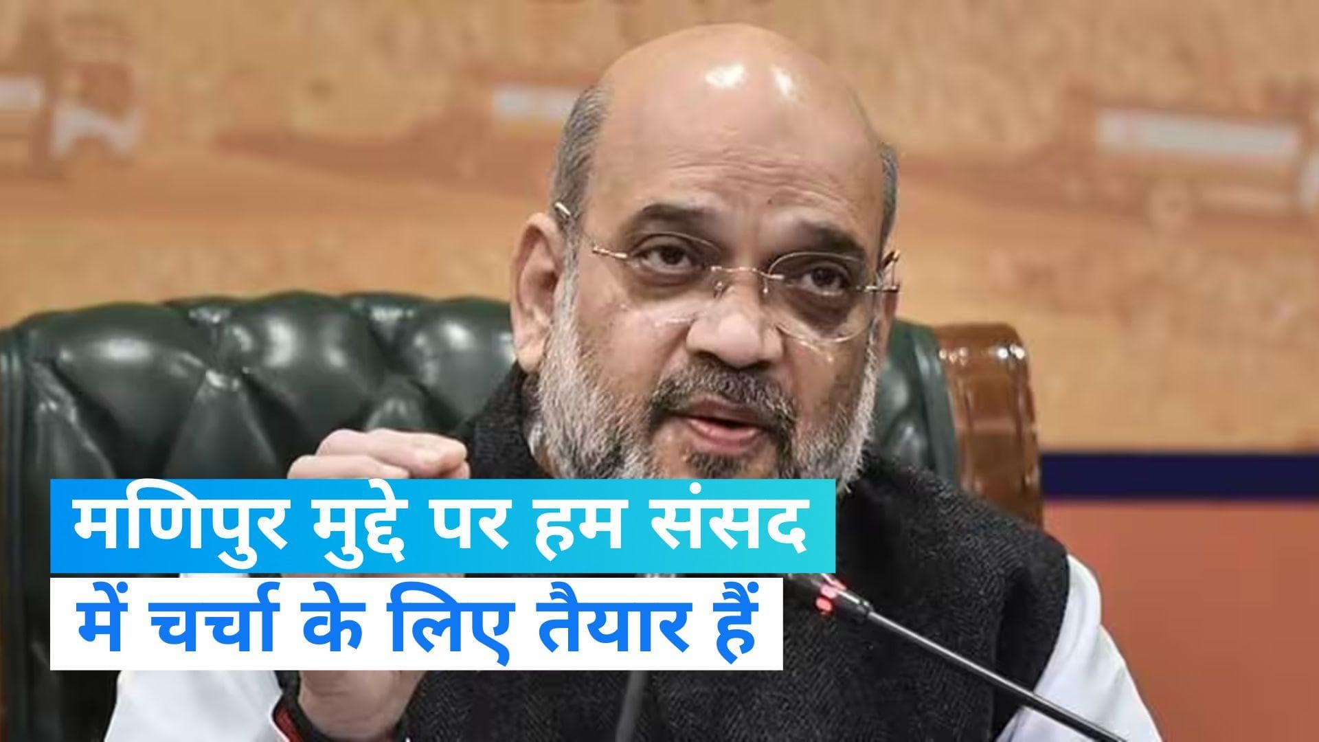 Manipur Violence: मणिपुर मुद्दे पर केंद्रीय गृहमंत्री अमित शाह का आया बयान, विपक्ष पर साधा निशाना