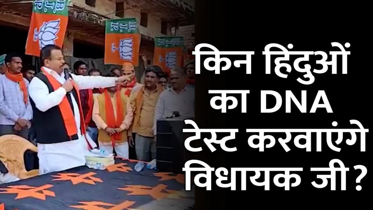  UP Election 2022: बीजेपी विधायक के बिगड़े बोल- जो हिंदू BJP को वोट नहीं देगा उसका DNA टेस्ट कराएंगे